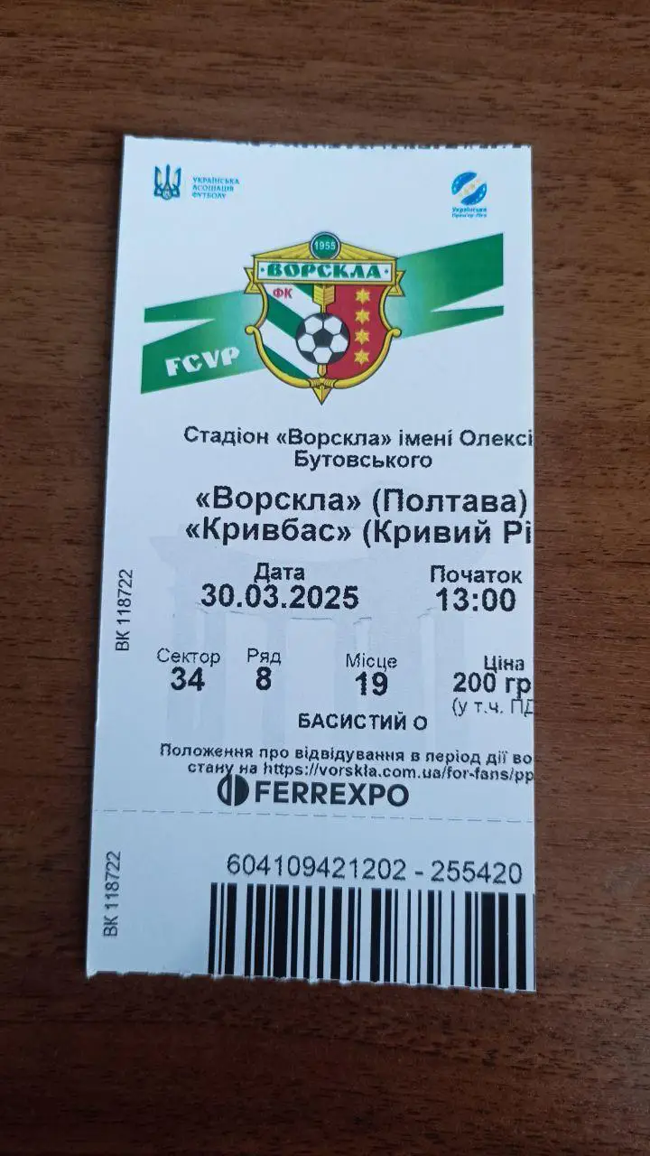 2024/2025 Ворскла Полтава - Кривбасс Кривой Рог. Билет