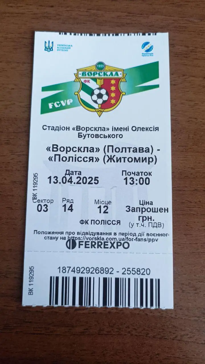 2024/2025 Ворскла Полтава - Полесье Житомир / Полісся. Билет