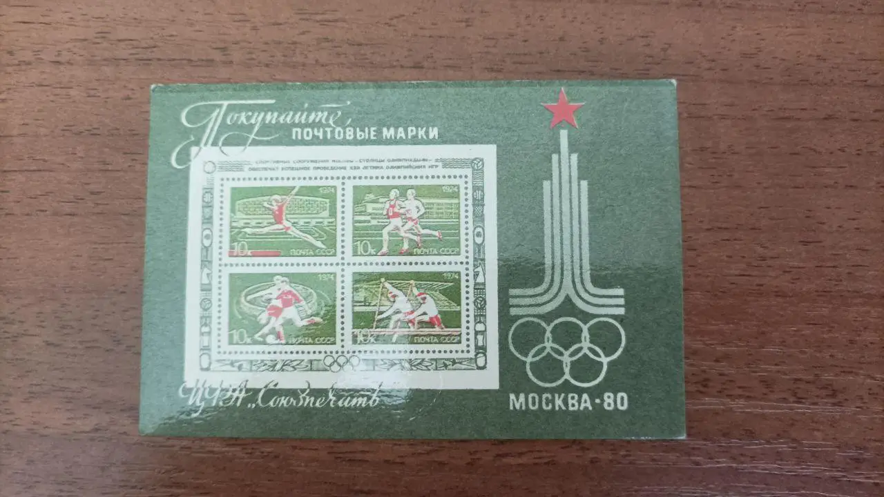 Календарик Олимпиада москва 1980 марки 1978