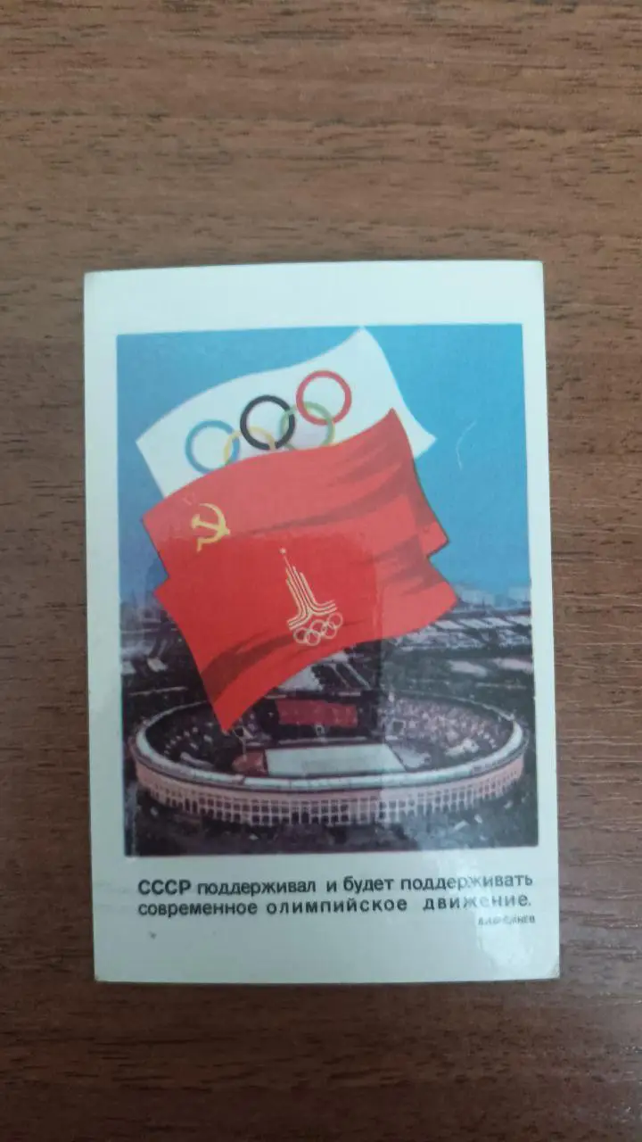 Календарик Олимпиада москва 1980 флаги