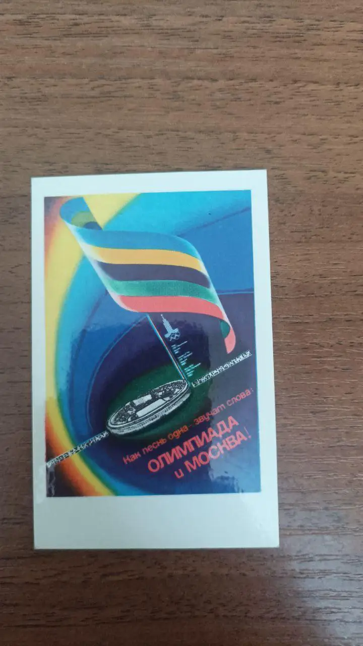 Календарик Олимпиада москва 1980