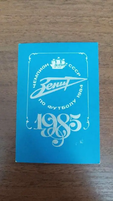 Календарик зенит ленинград 1985
