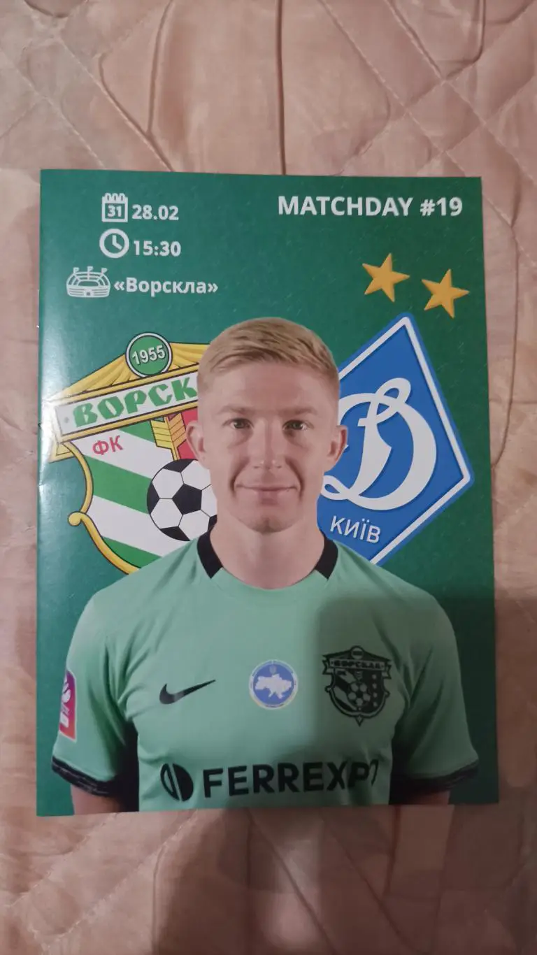 2024/2025 Ворскла Полтава - Динамо Київ. Альтернатива