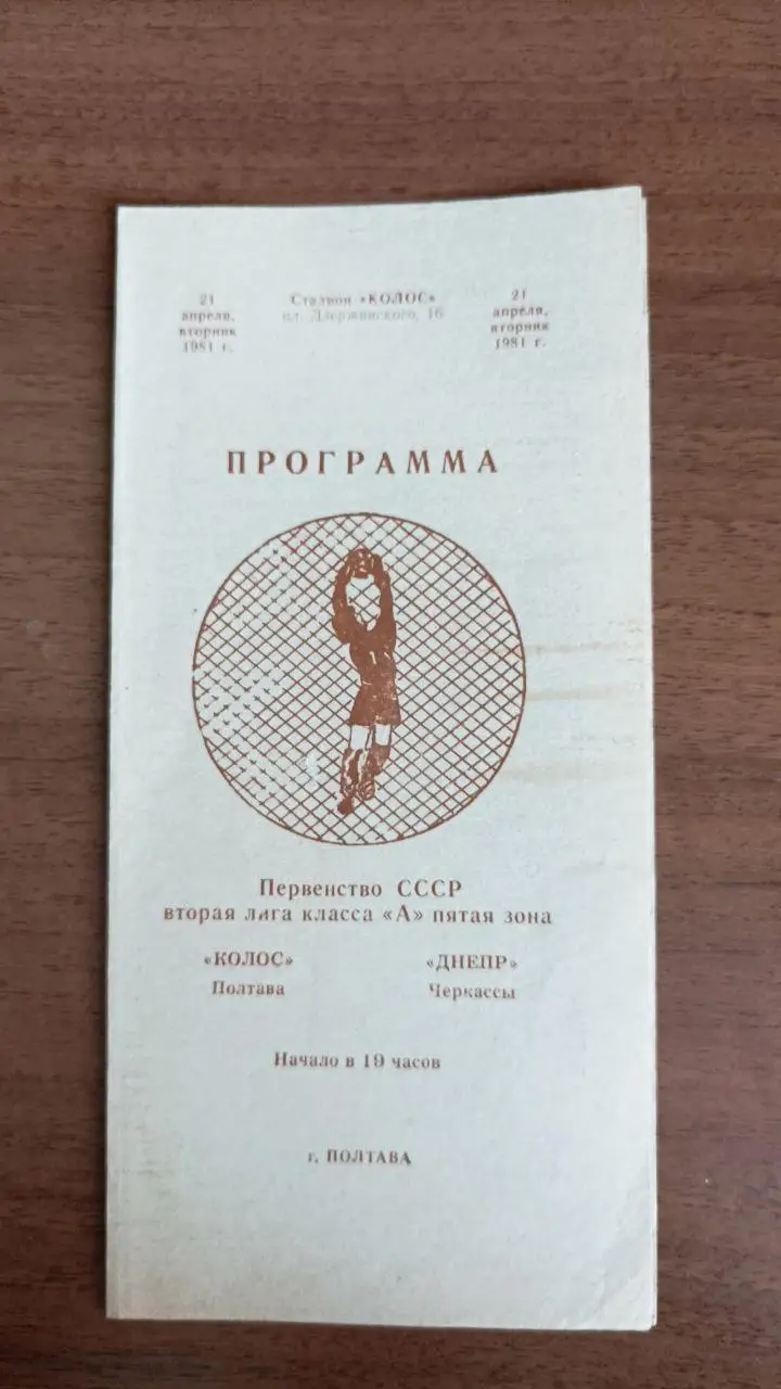 1981 Колос Полтава - Днепр Черкассы
