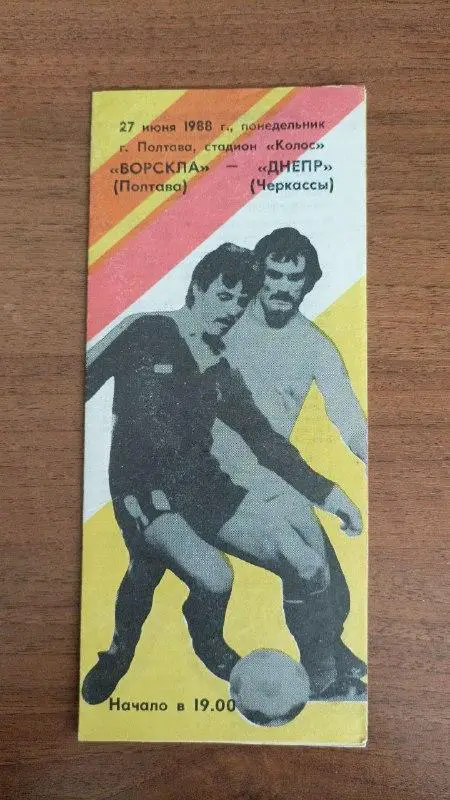 1988 Ворскла Полтава - Дніпро Черкаси/ Днепр Черкассы