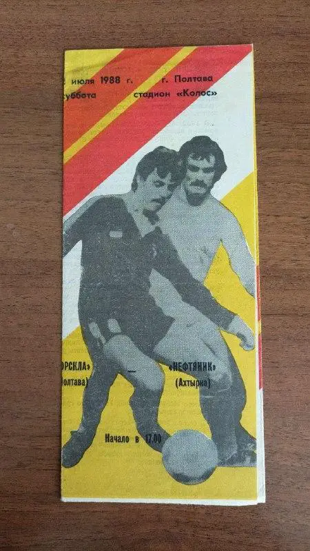 1988 Ворскла Полтава - Нафтовик Охтирка/ Нефтяник Ахтырка