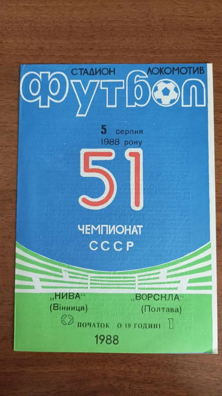 1988 Нива Винница/ Вінниця -Ворскла Полтава