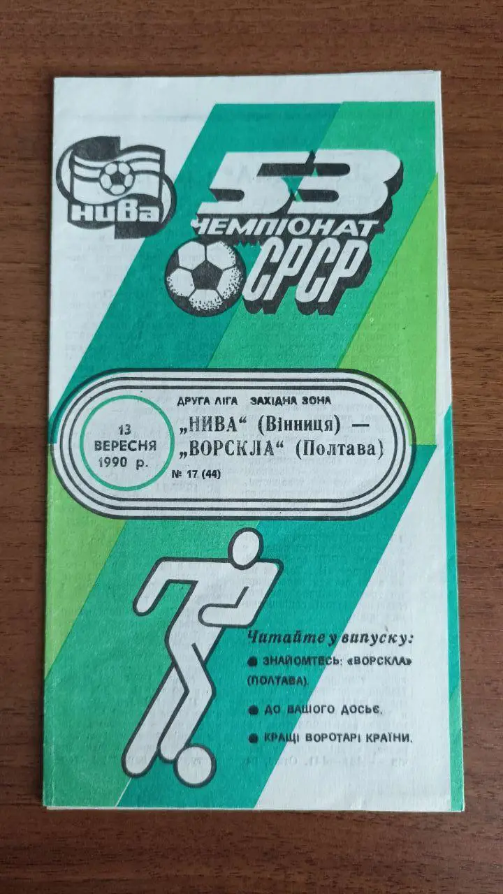 1990 Нива Винница/ Вінниця Ворскла Полтава