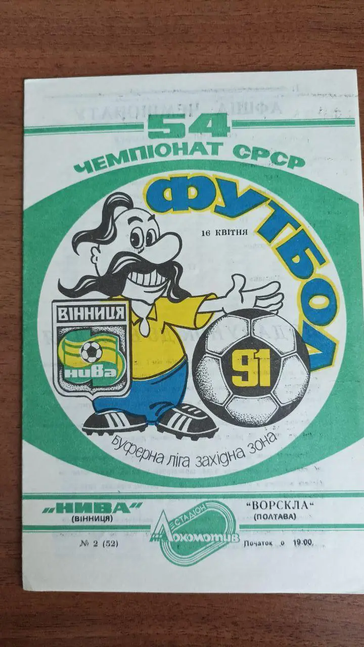 1991 Нива Винница/ Вінниця Ворскла Полтава