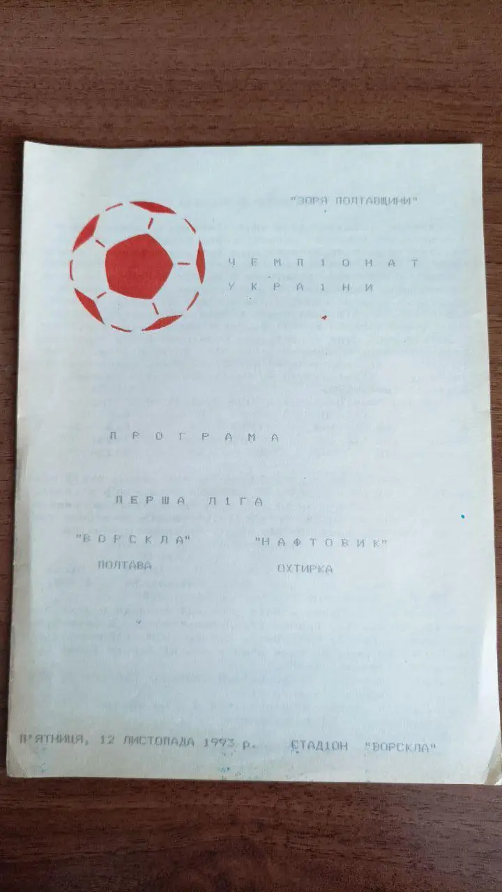 1993/1994 Ворскла Полтава - Нафтовик Охтирка/ Нефтяник Ахтырка