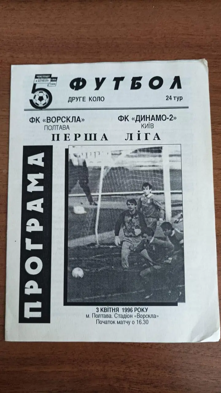 1995/1996 Ворскла Полтава - Динамо-2 Киев/ Київ
