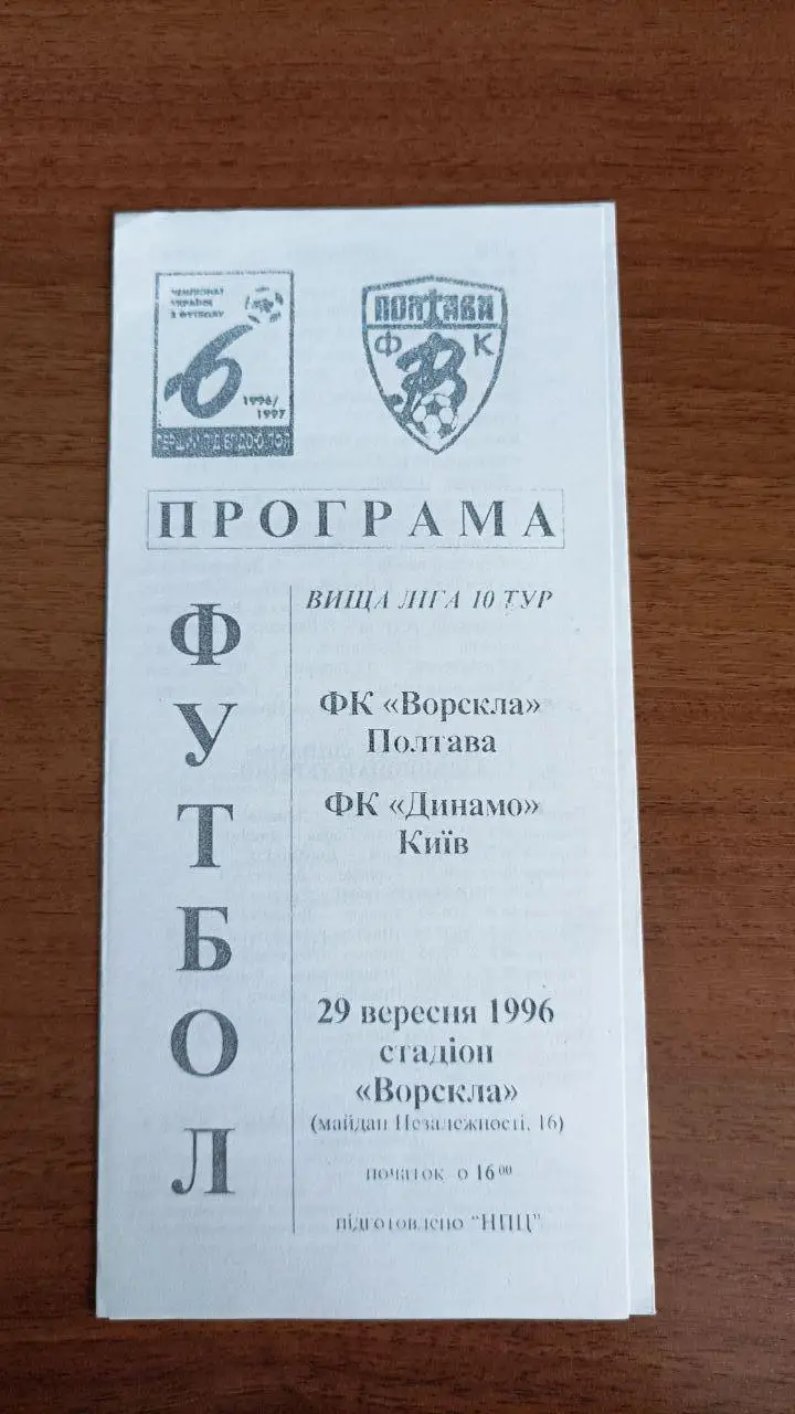 1996/1997 Ворскла Полтава - Динамо Киев/ Київ. Альтернатива. Копія