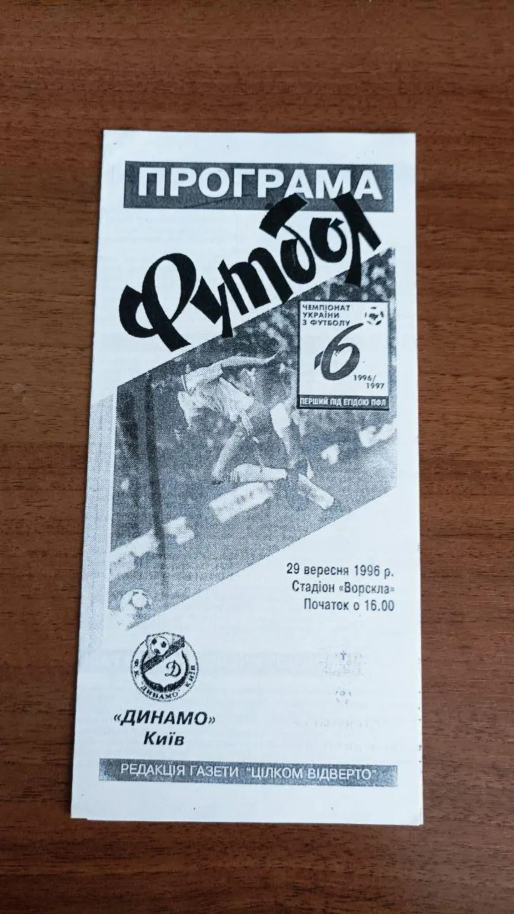 1996/1997 Ворскла Полтава - Динамо Киев/ Київ. Офіційна. Копія