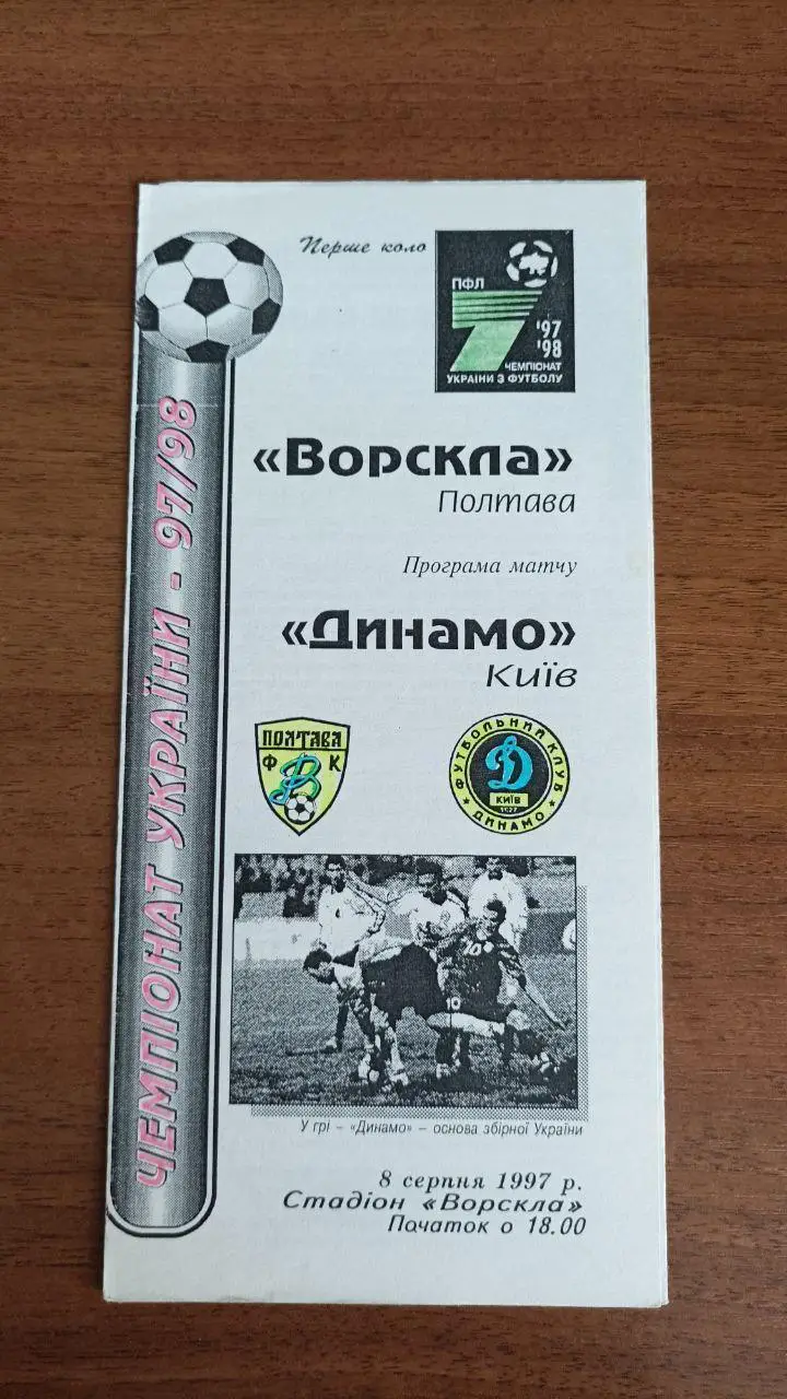 1997/1998 Ворскла Полтава - Динамо Киев/ Київ