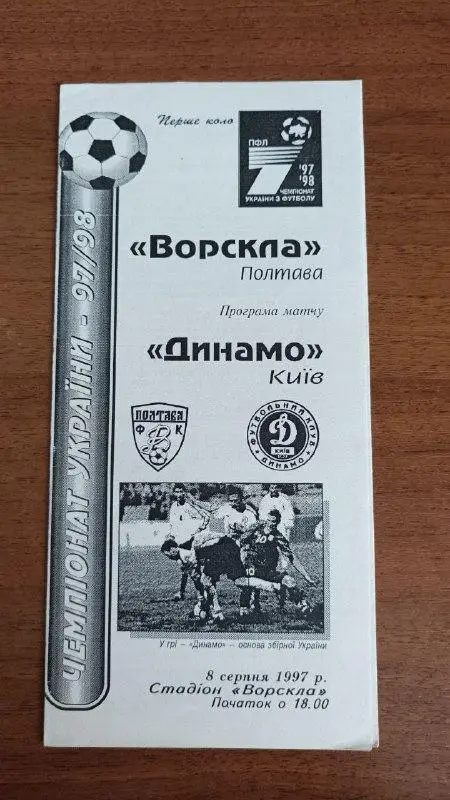 1997/1998 Ворскла Полтава - Динамо Киев/ Київ. Ч/б