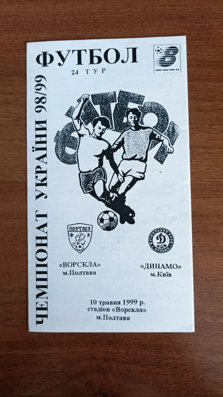 1998/1999 Ворскла Полтава - Динамо Киев/ Київ. Альтернатива Крайник