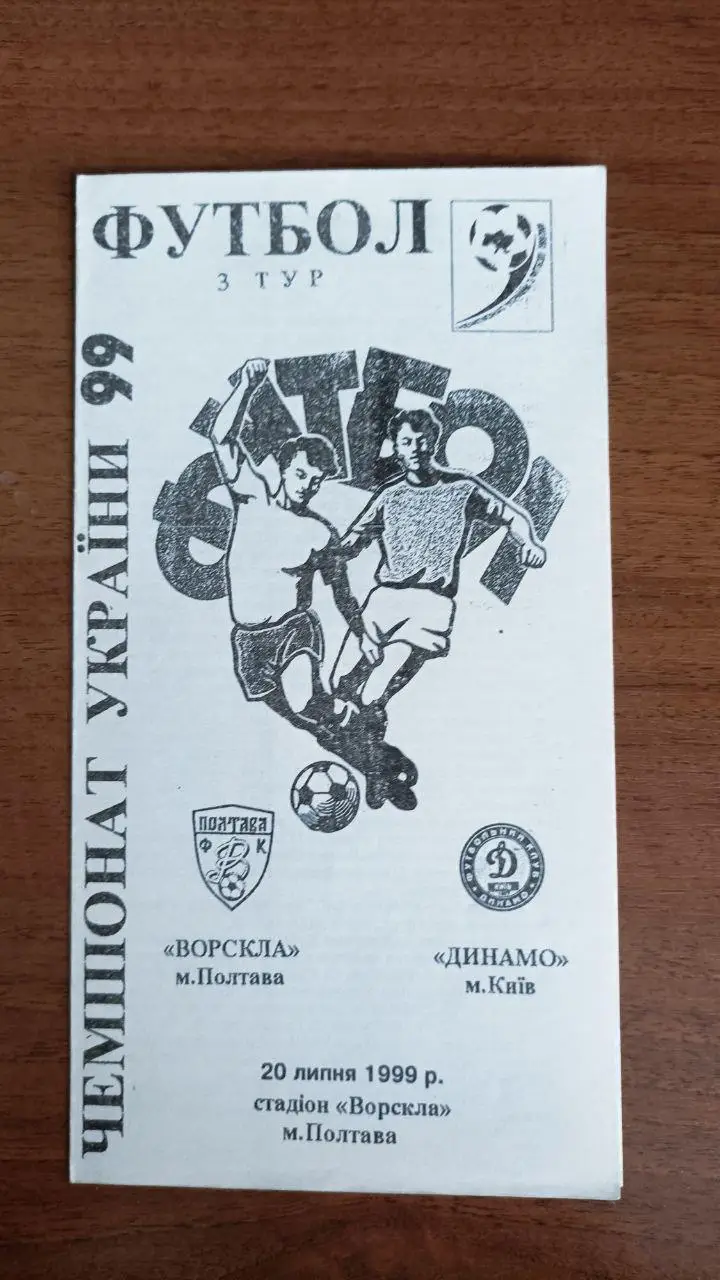 1999/2000 Ворскла Полтава - Динамо Киев/ Київ. Альтернатива Крайник