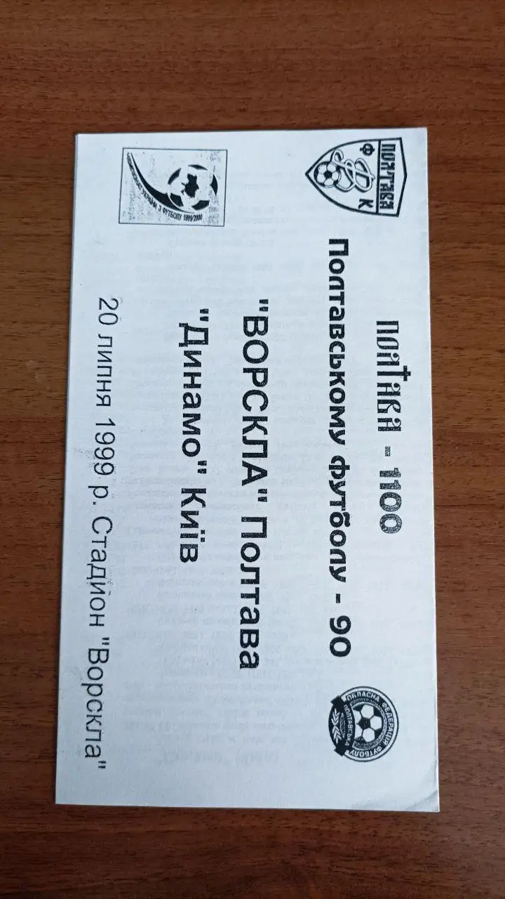 1999/2000 Ворскла Полтава - Динамо Киев/ Київ. Альтернатива Ломов