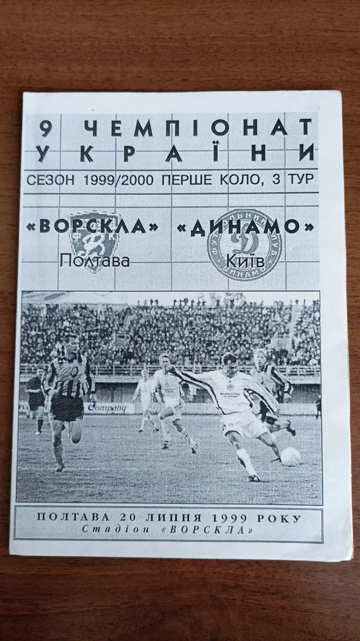 1999/2000 Ворскла Полтава - Динамо Киев/ Київ. Альтернатива Volontaire