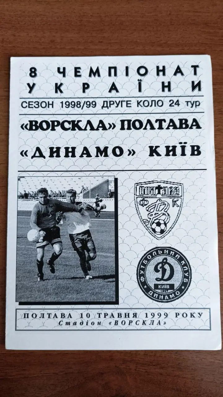 1998/1999 Ворскла Полтава - Динамо Киев/ Київ. Альтернатива Volontaire