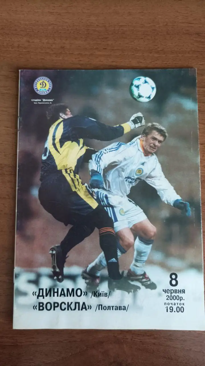 1999/2000 Динамо Киев/ Київ - Ворскла Полтава