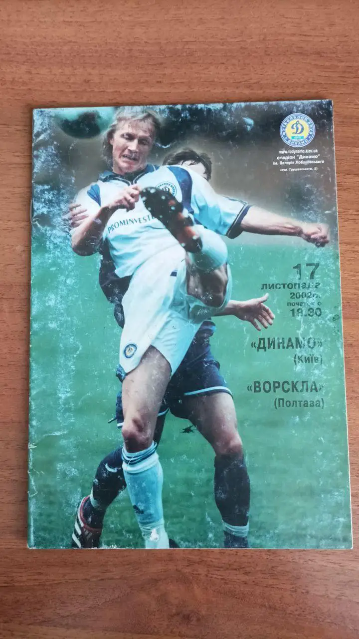 2002/2003 Динамо Киев/ Київ - Ворскла Полтава. Кубок України