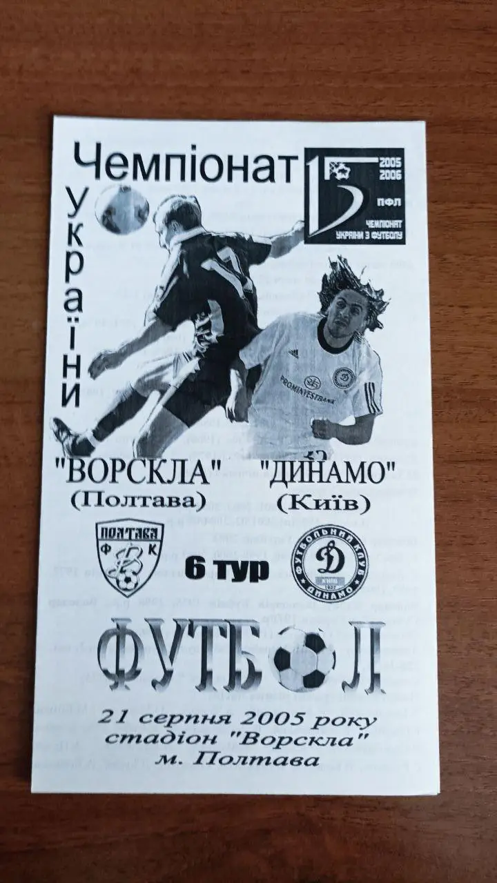 2005/2006 Ворскла Полтава - Динамо Киев/ Київ. Альтернатива Крайник