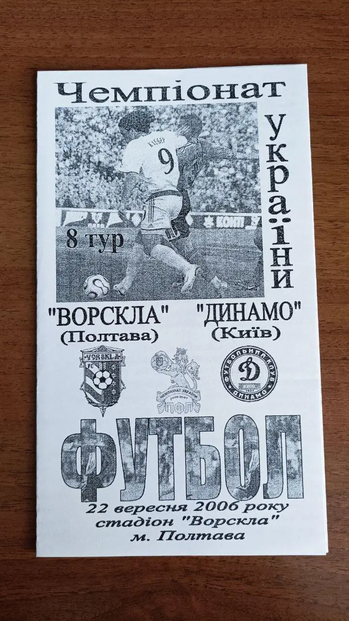 2006/2007 Ворскла Полтава - Динамо Киев/ Київ. Альтернатива Крайник