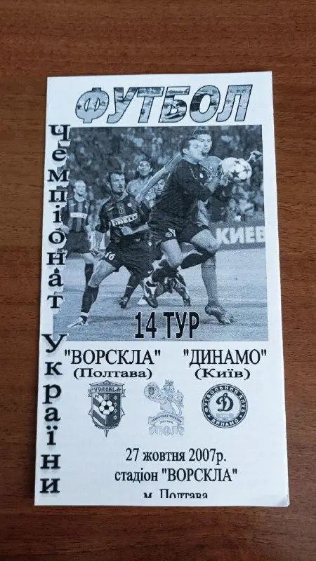 2007/2008 Ворскла Полтава - Динамо Киев/ Київ. Альтернатива Крайник