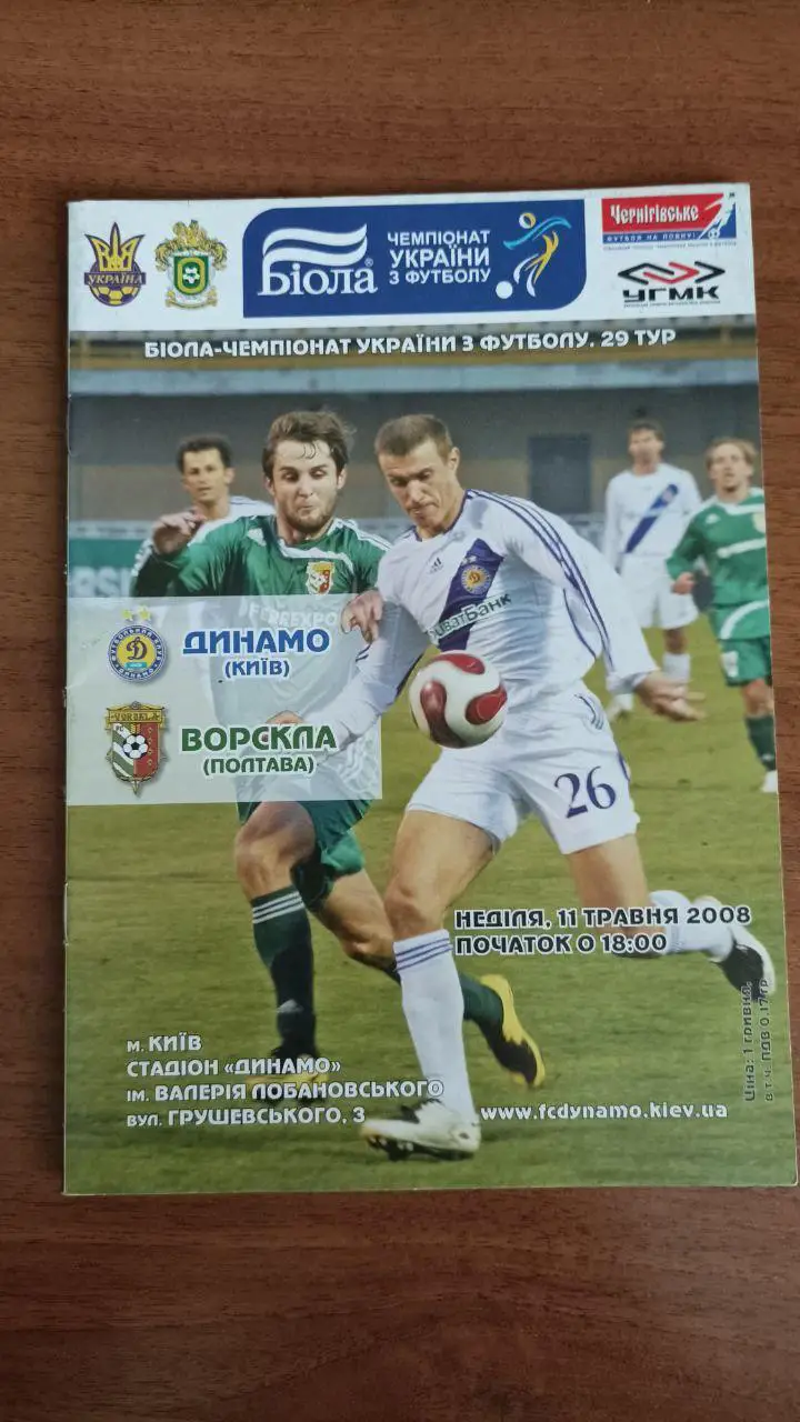 2007/2008 Динамо Киев/ Київ - Ворскла Полтава