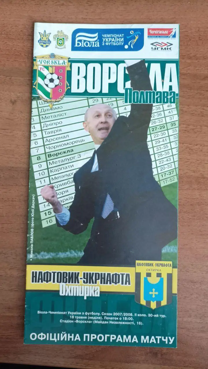 2007/2008 Ворскла Полтава - Нафтовик Охтирка/ Нефтяник Ахтырка