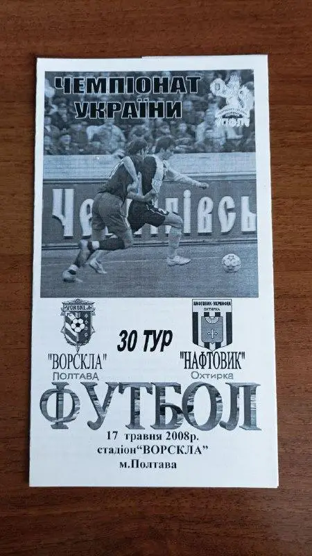 2007/2008 Ворскла Полтава - Нафтовик Охтирка/ Нефтяник Ахтырка. Альт-ва Крайник