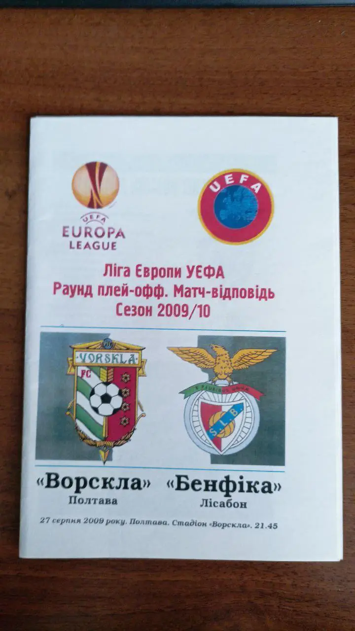 2009/2010 Ворскла Полтава - Бенфика Лиссабон. Альт-ва сайт вболівальників. копія