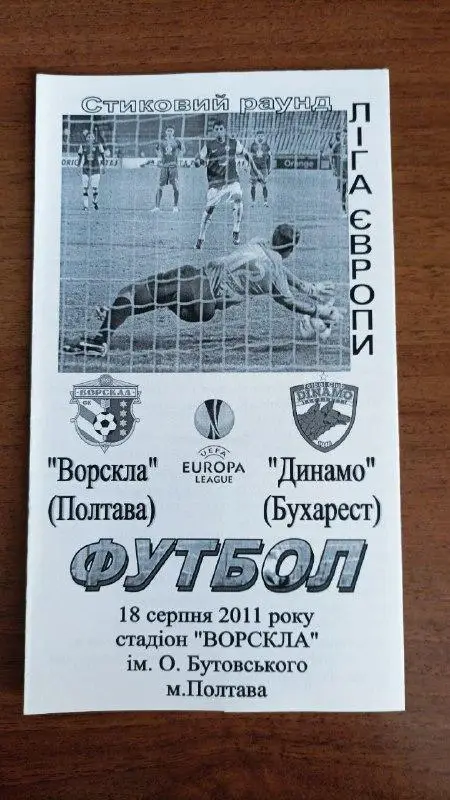 2011/2012 Ворскла Полтава - Динамо Бухарест. Альтернатива Крайник