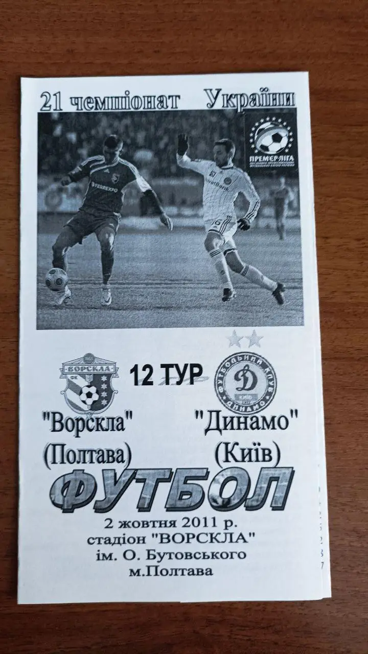 2011/2012 Ворскла Полтава - Динамо Киев. Альтернатива Крайник