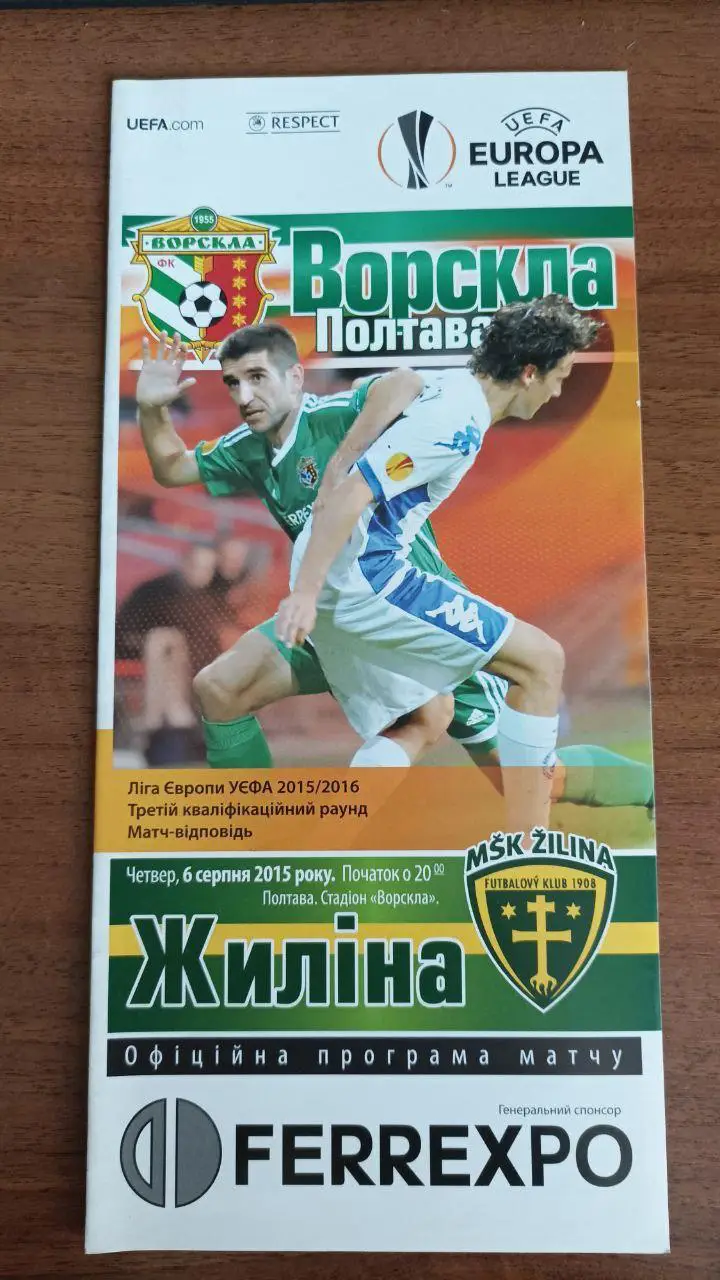 2015/2016 Ворскла Полтава - Жилина Словакия. Ліга Європи