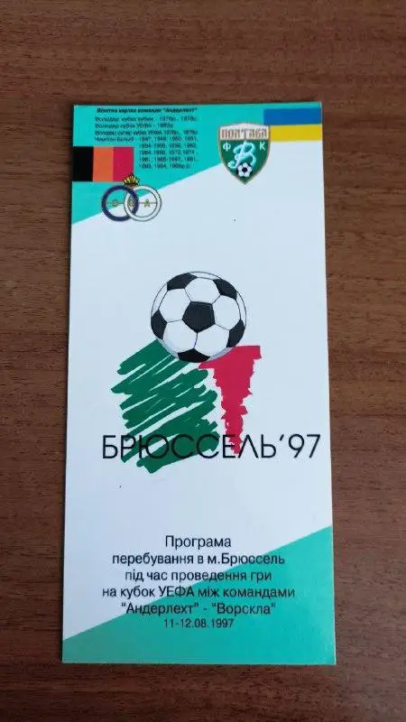 1997 Андерлехт Бельгия - Ворскла Полтава. Програма перебування