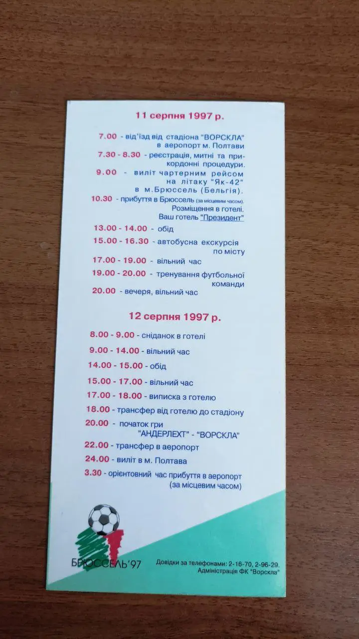 1997 Андерлехт Бельгия - Ворскла Полтава. Програма перебування 1