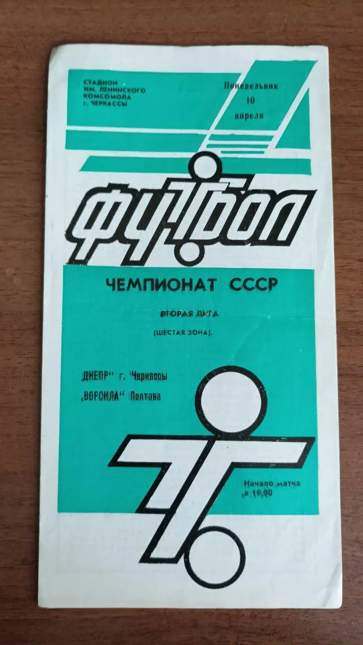 1989 Дніпро Черкаси/ Днепр Черкассы - Ворскла Полтава