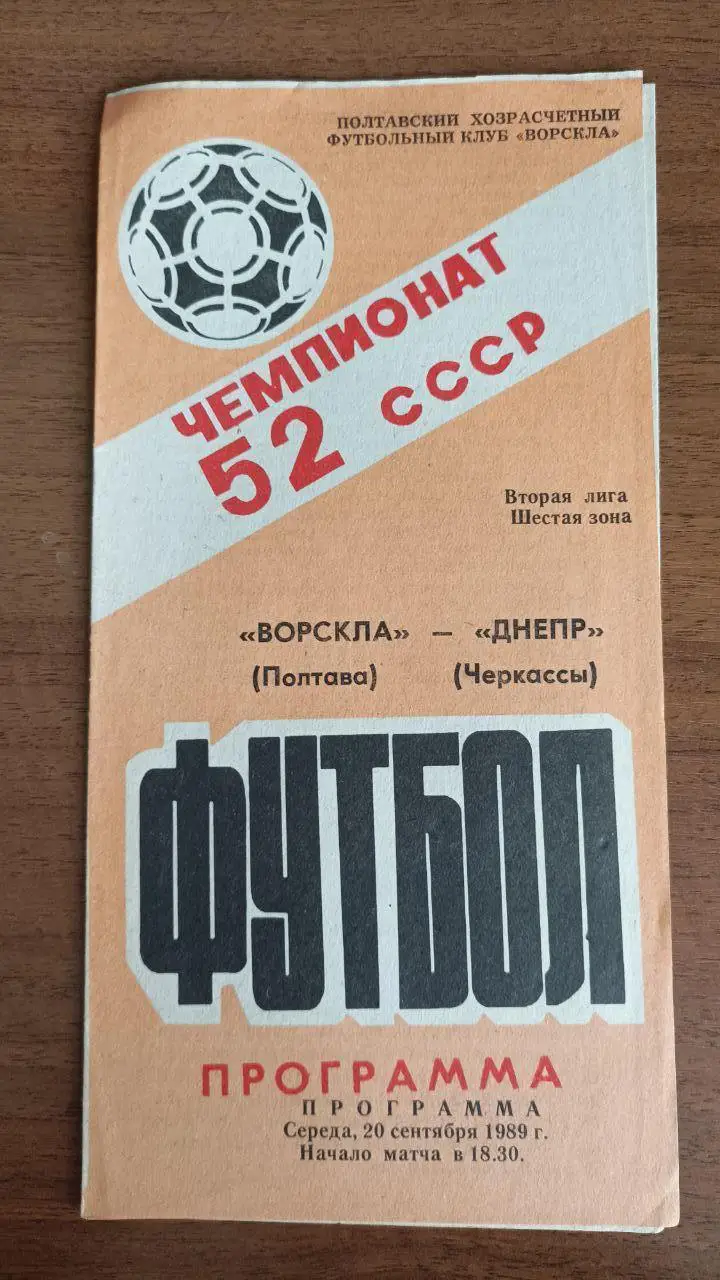 1989 Ворскла Полтава - Дніпро Черкаси/ Днепр Черкассы