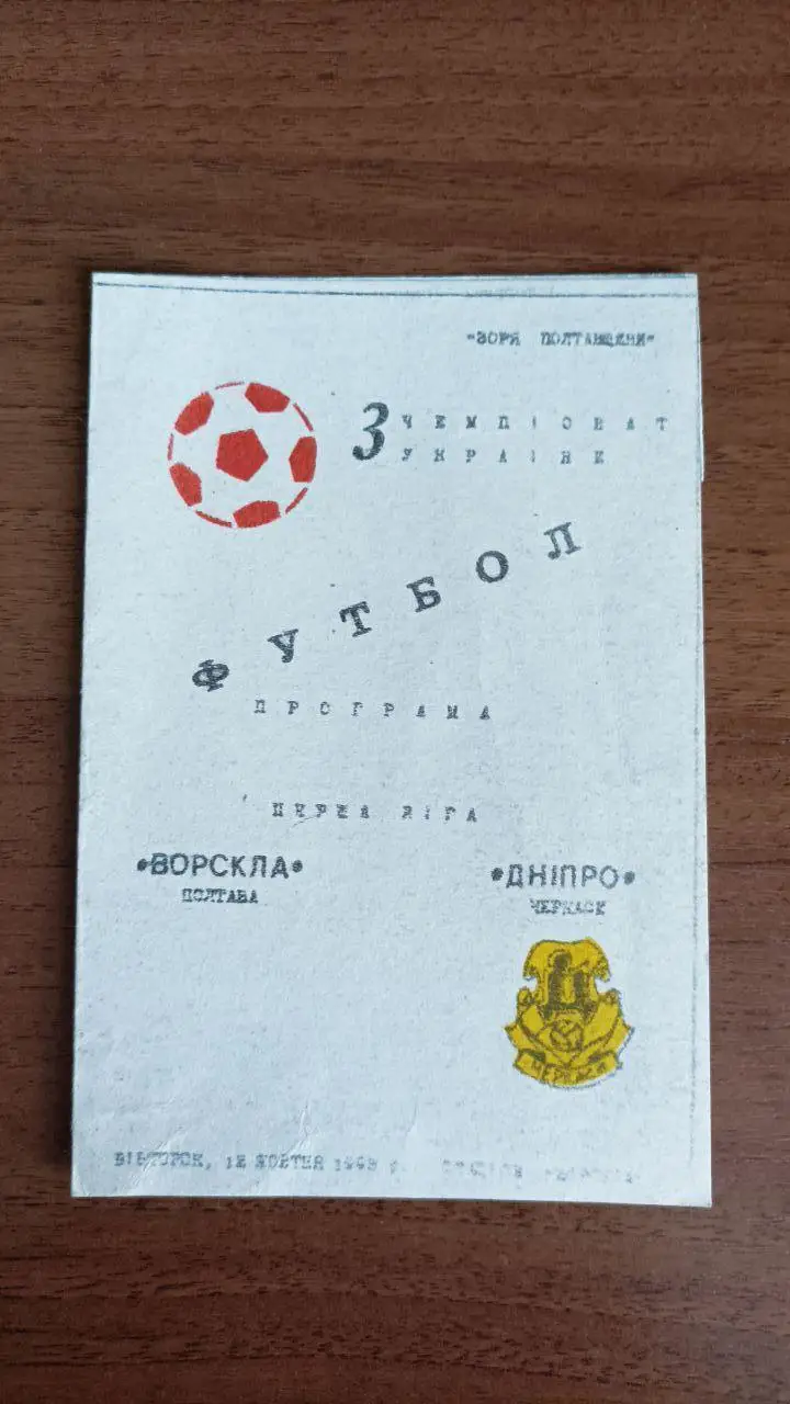 1993/1994 Ворскла Полтава - Дніпро Черкаси/ Днепр Черкассы