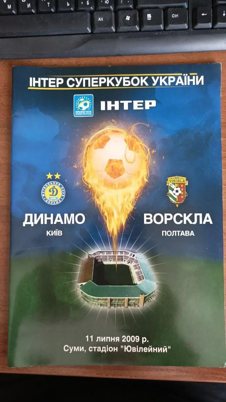 2009 Ворскла Полтава - Динамо Киев/ Київ. Суперкубок