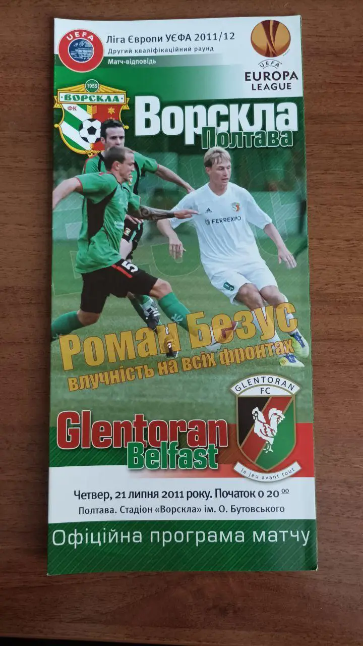 2011 Ворскла Полтава - Гленторан Северная Ирландия. Ліга Європи