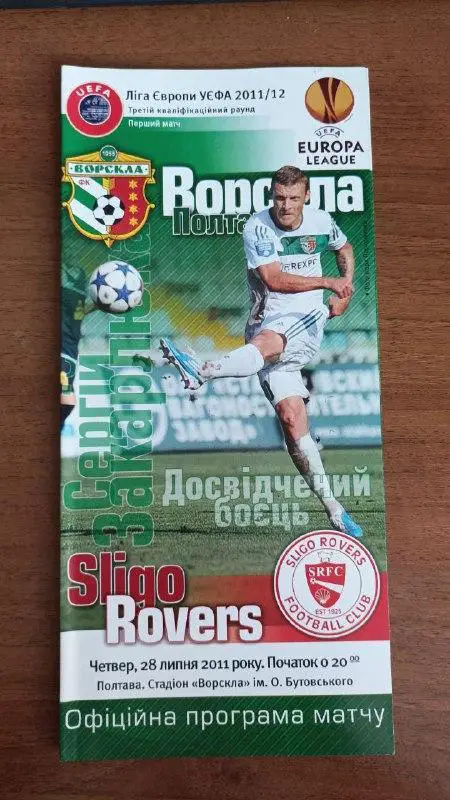 2011 Ворскла Полтава - Слайго Роверс Ирландия. Ліга Європи