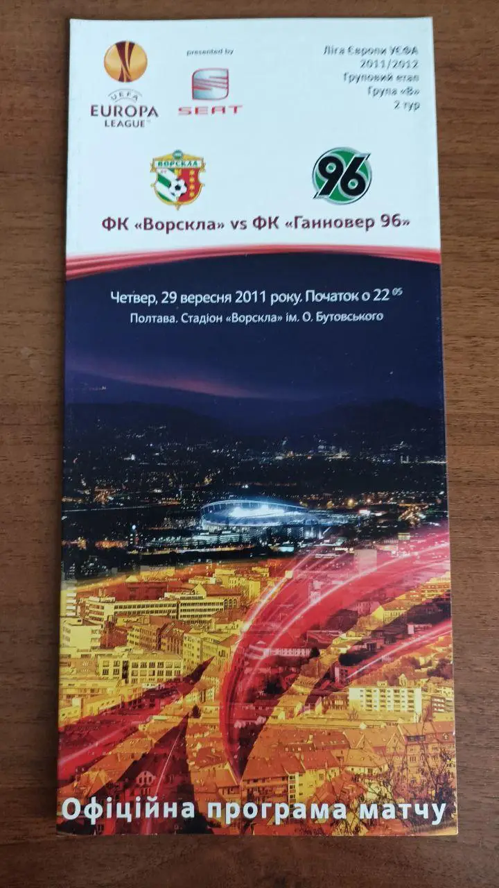 2011 Ворскла Полтава - Ганновер 96 Германия. Ліга Європи