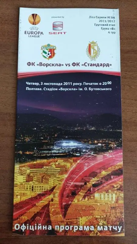 2011 Ворскла Полтава - Стандарт Льеж Бельгия. Ліга Європи