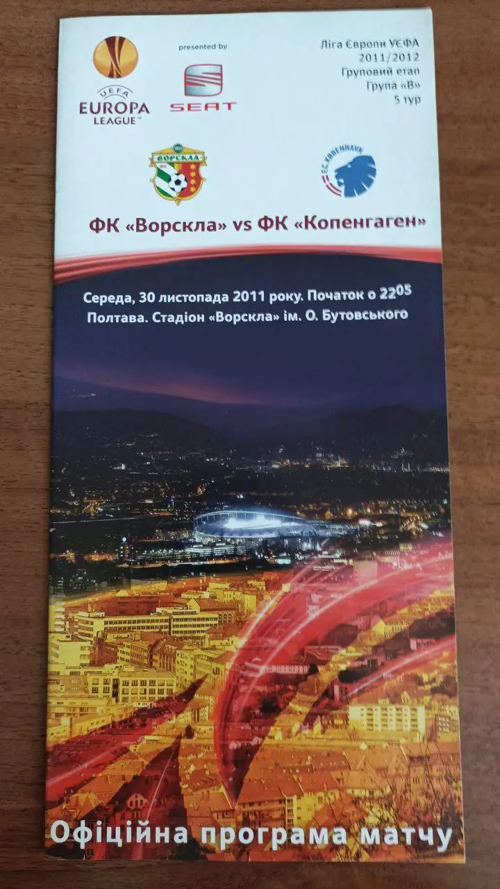 2011 Ворскла Полтава - Копенгаген Дания. Ліга Європи