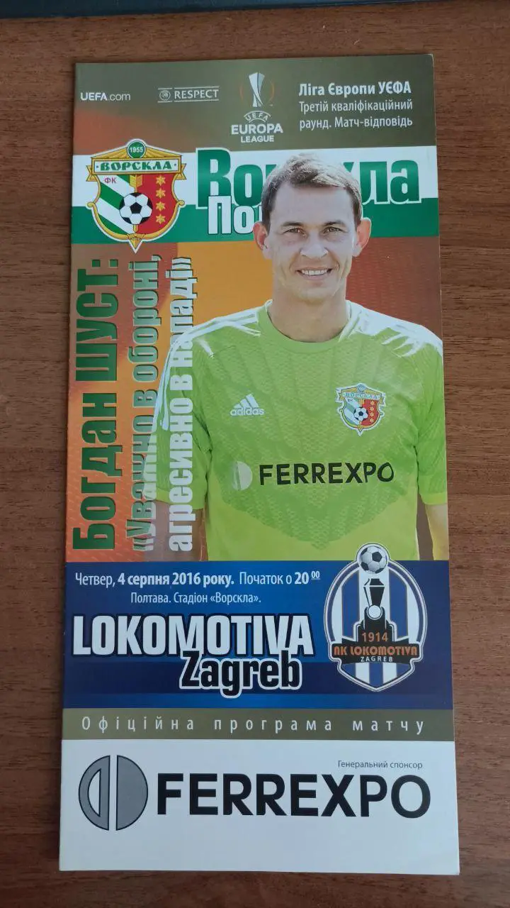 2016 Ворскла Полтава - Локомотива Загреб Хорватия. Ліга Європи