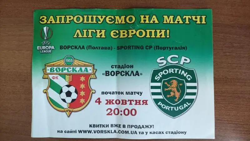 2018 Ворскла Полтава - Спортинг Лиссабон Португалия. Ліга Європи. Афіша