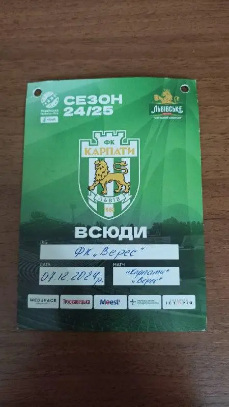 2024/2025 Карпати Львів - Верес Рівне. Перепустка